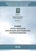 Правила работы с персоналом в организациях электроэнергетики Российской Федерации. Серия 17 выпуск 10 (с голограммой)