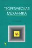 Теоретическая механика