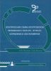 Электрические схемы электровозов переменного тока ЭП1, ЭП1М(П), управление и обслуживание