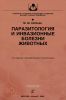 Паразитология и инвазионные болезни животных