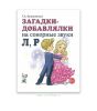 Загадки-добавлялки на сонорные звуки Л, Р