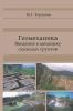 Геомеханика. Введение в механику скальных грунтов