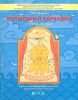 Волшебный карандаш. Учебное пособие. В 2 ч. Часть 1 (5-6 лет)
