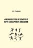 Физическая культура при сахарном диабете