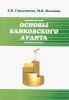 Основы банковского аудита: учебное пособие (2-е издание, переработанное и дополненное)
