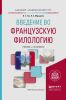 Введение во французскую филологию