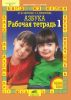 Рабочие тетради к "Азбуке" (комплект из четырех тетрадей)