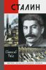 Сталин