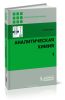 Аналитическая химия: в 2 томах. Том 1