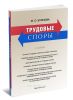 Трудовые споры: учебник