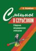 Смешное о серьезном. Сборник медицинских ляпсусов