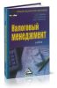 Налоговый менеджмент