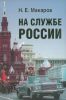 На службе России