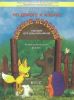 По дороге к Азбуке. Лесные истории. Пособие для дошкольников 3-4 лет