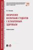 Физическое воспитание студентов с ослабленным здоровьем: учебное пособие