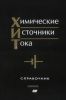 Химические источники тока: Справочник