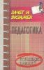 Педагогика: конспект лекций. - Изд. 4-е, доп.