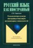 Русская речевая культура иностранных бакалавров негуманитарных специальностей: монография