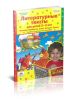 Литературные тексты для детей 2-3 лет. Потешки. Прибаутки. Стихи. Загадки. Сказки. Учебно-наглядное пособие