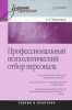 Профессиональный психологический отбор персонала. Теория и практика