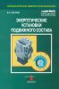 Энергетические установки подвижного состава