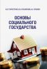 Основы социального государства: учебное пособие