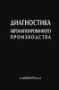 Диагностика автоматизированного производства