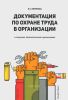 Документация по охране труда в организации