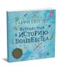 Гарри Поттер. Путешествие в историю волшебства