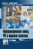 Информационная война, PR и мировая политика. Курс лекций (2-е издание, стереотипное)