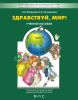 Здравствуй, мир! Пособие для дошкольников в 4-х частях. Часть 3 (5-6 лет)