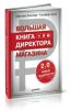 Большая книга директора магазина