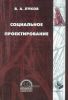 Социальное проектирование
