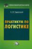 Практикум по логистике (9-е издание, переработанное и исправленное)