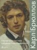 Карл Брюллов. Избранное. Портреты из частного собрания Санкт-Петербурга