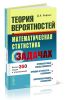 Теория вероятностей и математическая статистика в задачах: более 360 задач и упражнений