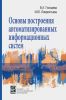 Основы построения автоматизированных информационных систем: учебник