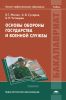 Основы обороны государства и военной службы: учебник
