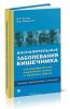 Воспалительные заболевания кишечника (неспецифический язвенный колит и болезнь крона). Клиника, диагностика и лечение