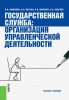 Государственная служба: организация управленческой деятельности: учебное пособие (2-е издание, стереотипное)