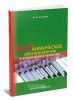 Биохимическое обследование в клинической практике
