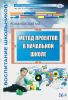 Метод проектов в начальной школе