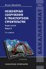 Инженерные сооружения в транспортном строительстве. В 2 кн. Кн. 2