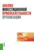 Анализ инвестиционной привлекательности организации: научное издание