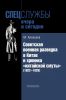 Советская военная разведка в Китае и хроника "китайской смуты" (1922-1929)