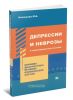 Депрессии и неврозы в общемедицинской практике: клиника, диагностика, лечение, клинические случаи