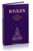 Будда. Жизнь и деятельность провозвестника в Индии