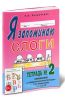 Я запоминаю слоги. Тетрадь №2