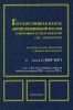 Государственная власть дореволюционной России в биографиях ее представителей (XIX-начало XX века). Часть 2 (1855-1917) Книга 2. Государственные деятели второй половины XIX - начала XX в. Указатель трудов, литературы о жизни и деятельности