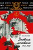 Дневник Москвича, 1917-1920. Книга 1